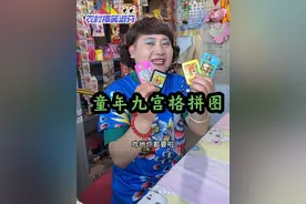 九宫格拼图 九宫格拼图你感觉难玩吗#我的乡村生活 #2024新农人计划 #童年回忆 #农村搞笑段子 #农村搞笑淑芬 @DOU+小助手视频封面