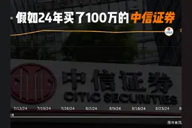 #上热门 假如24年买了100万的中信证券，😣#入市有风险投资需谨慎视频封面