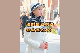在现实生活中，如果你遇到倚老卖老这种情况你会怎么处理？#街头采访 #传递正能量 #内容过于真实 #社会现象视频封面