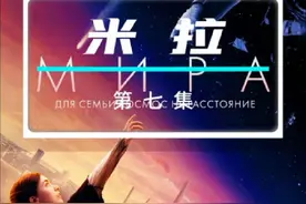 灾难科幻电影《米拉》大结局 灾难科幻电影《米拉》大结局