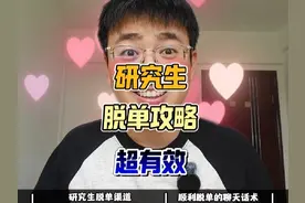 准研究生当务之急，是抓紧恋爱+处对象！ 【研究生脱单攻略】视频封面