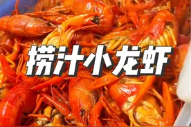 小龙虾不用油炸用水煮！今天教你们整个低成本的捞汁小龙虾，学会了赶紧做起来！#小龙虾 #美食教程 #吃龙虾的季节 #付一代街头火锅视频封面