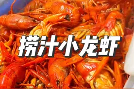 小龙虾不用油炸用水煮！今天教你们整个低成本的捞汁小龙虾，学会了赶紧做起来！#小龙虾 #美食教程 #吃龙虾的季节 #付一代街头火锅视频封面
