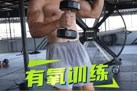想要低体脂的话你需要做这种有氧训练 #运动健身 #有氧运动 #燃脂爆汗 #健身干货 #好身材练起来视频封面