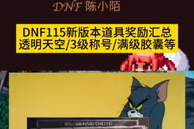 DNF1.16重力之泉版本道具奖励汇总，有透明天空等道具！ #DNF #地下城与勇士 #DNF备战重力之泉 #重力之泉策划大拷问