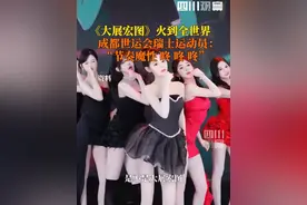 #大展宏图火到全球！ 被问知道中国什么歌，#2025成都世运会 瑞士运动员第一反应：在tiktok上刷到过《大展宏图》，觉得歌曲节奏很魔性……