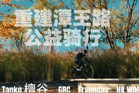 騎行打卡挑戰/重建潭王路打卡视频封面