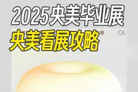 2025央美毕业展看展攻略 @抖音艺术 #那些年的美院毕业展 #央美毕业展 #艺术在抖音 #2025抖音美院毕业季 #抖音青年艺术家计划视频封面