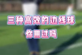 三种高效的边线球你用过吗？#足球技巧 #边线球战术 #过人技巧