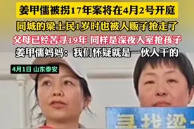 姜甲儒被拐17年案将在4月2号开庭 同城的梁士民1岁时也被人贩子抢走了父母已经苦寻19年 同样是深夜入室抢孩子 姜甲儒妈妈：我们怀疑就是一伙人干的 （记者：越）#姜甲儒