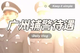 广州辅警相关待遇解读#广州辅警 #辅警 #辅警工资 #广东视频封面