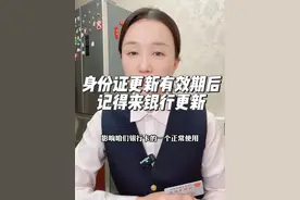 身份证到期更新证件后，也一定要来银行更新信息视频封面