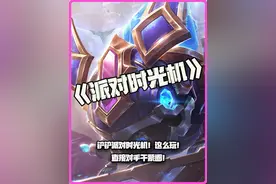 铲铲派对时光机！这么玩！直接对手干蒙圈！ #金铲铲之战