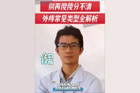 别再傻傻分不清:外痔常见类型全面解析！#外痔 #抖音创作季 #抖出健康知识宝藏 #健康无畏自在如她 #肛肠疾病