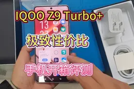 VIVO IQOO Z9Turbo+新机开箱测评，性能夸张。 #IQOO #Z9Turbo视频封面