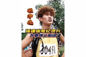 福建体育生纪录片-张泽铠不要停止前进#体育生 #体考视频封面