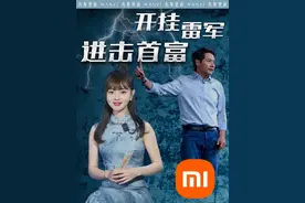 开挂雷军 进击首富 #掘金计划2025 #经济学知识看世界 #雷军视频封面