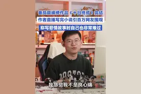 网络小说《十日终焉》正式完结，长期位居番茄巅峰榜榜首，作者直播引百万围观 #番茄巅峰榜 #十日终焉小说完结