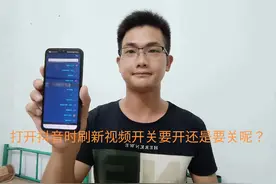 打开抖音时刷新视频开关要开还是要关呢？大部分不知道他们的区别