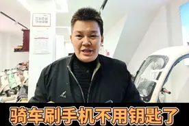 如何把电动车的钥匙写入到手机里，这样骑车刷手机就行了视频封面