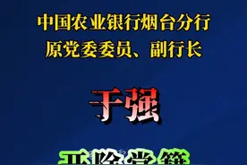 3月17日，烟台市纪委监委发布最新通报：中国农业银行烟台分行原党委委员、副行长于强严重违纪违法被开除党籍。#通报视频封面