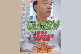 胃肠道息肉是起源于胃肠道黏膜的增生性病变，在胃恶变率非常低，一般不需要切除，只有少数有恶变倾向或引起相关并发症如贫血等，需要内镜切除；在肠道腺瘤性息肉居多，由于腺瘤是癌前病变，需要进行切除治疗！内镜检查胃肠道常常可见一些炎性增生，内镜表现：白光下白色黏膜隆起，电子染色没有茶色改变，放大腺管规则！这一类息肉不需要切除，是不会癌变的，只要内镜随访即可！视频封面