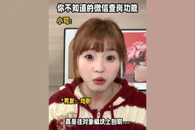 快来查岗！！这起更是往对象祖坟上刨🤪 #大学生 #信息差 #科普 #查岗 #微信使用技巧