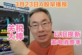 关税大棒黄金高涨避险！家电以旧换新消费季启动！机器人A股机遇视频封面