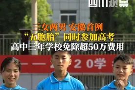 愿五娃高考顺利！6月7日，安徽首例三女两男龙凤五胞胎，#安庆五福娃同时参加高考，其父亲发文称：顺利进入考场就是成功了百分之五十，另外百分之五十随心。视频封面