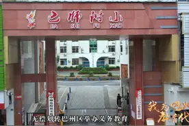 我为巴州教育代言之三视频封面