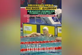孙杨200自由泳决赛第八名，赛后盯着成绩笑了 起水后鞠躬感谢观众。这是泳队的传承，恭喜潘展乐夺冠 不负期待的33岁老将辛苦了。追光的大白杨 没有放弃你就已经赢了。视频封面