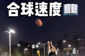 合球速度 想出手速度快 你的合球就需要快，一套训练加强你的合球速度#投篮 #合球投篮视频封面