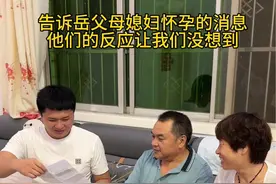 告诉岳父岳母媛媛怀孕的消息，他们会有什么反应？#怀孕#惊喜 #记录真实生活 #感动瞬间视频封面
