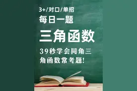 39秒学会同角三角函数关系式常考题！ #高职高考 #广东高职高考