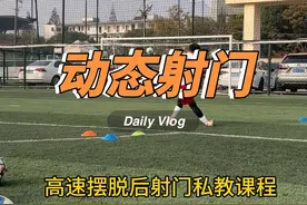 高效提高你比赛中进球效率的一条运动中射门教学视频，快喊你的小伙伴一起来学习！#峰少足球训练营