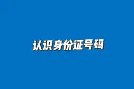 #了解身份证号#数字编码#三年级数学上册视频封面