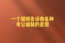 这个视频告诉你，行政编，事业编的差别。#考公务员 #上岸吧视频封面