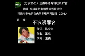 不浪漫罪名收录在王杰第十一张粤语专辑（万岁2001） #音乐推荐