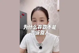 为什么我们老说存款不能告诉别人？视频封面