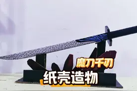 魔刀千刃手工 纸壳造物，用纸壳制作一个魔刀千刃 #手工视频封面