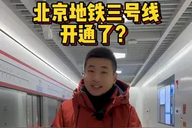 北京地铁3号线开通了 北京最神秘的地铁3号线#北京地铁 #3号线 #北京交通 #地铁3号线