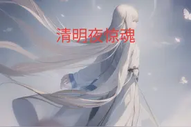 清明夜惊魂-清明夜晚，小伙独自回家祭祖时视频封面