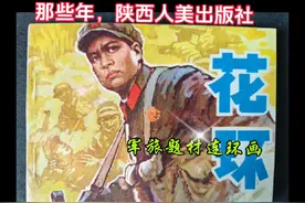 那些年，陕西人美出版社出版的军旅题材连环画视频封面