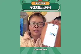 我不会是最后一个知道苹果是这样切换后台的吧！#顾茜茜 #苹果手机 #切换后台 #万万没想到 #娱乐评论大赏