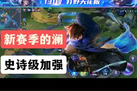 你们觉得，新赛季的澜算不算加强呢？ #王者荣耀