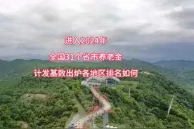 进入2024年 全国31个省市养老金计发基数出炉 各地区的排名如何