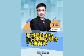 #杭州自来水异味调查结果公布 杭州通报“余杭自来水异味”调查情况：7人被问责 受影响用户7月水费全免（央视新闻）#攀谈天下 #抖音热评