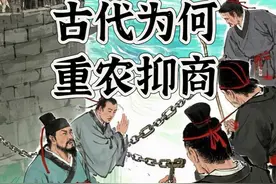 古代为什么重农抑商，怎么评价李嘉诚甩卖港口给国外#历史 #科普 #知识 #李嘉诚 #内容启发搜索