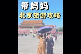 带妈妈去北京旅游，普通家庭5天4晚旅游攻略来啦！#寺寺的vlog视频封面