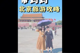 带妈妈去北京旅游，普通家庭5天4晚旅游攻略来啦！#寺寺的vlog视频封面